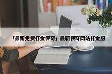 单职业传奇大全今日发布新开的传奇单职业版